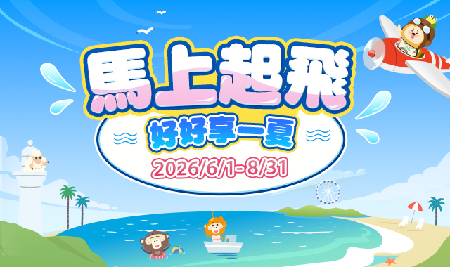 馬上起飛春網路投保行銷活動