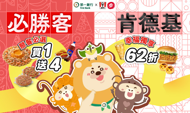 (首圖)【肯德基/必勝客】年度超值最新優惠