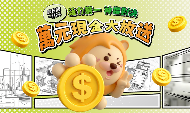 (圖檔)挑戰神指對決，好康點數大放送！