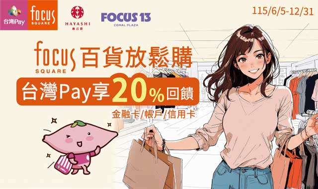 Focus百貨放鬆購_封面圖
