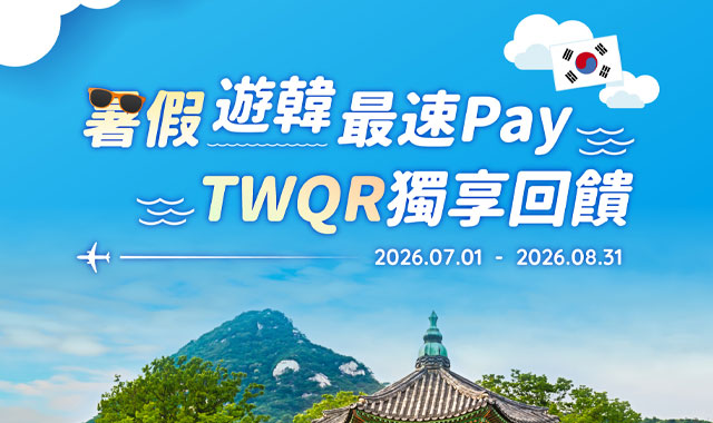 暑假遊韓最速Pay_封面圖