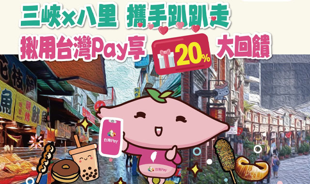 三峽 X 八里攜手趴趴走_封面圖