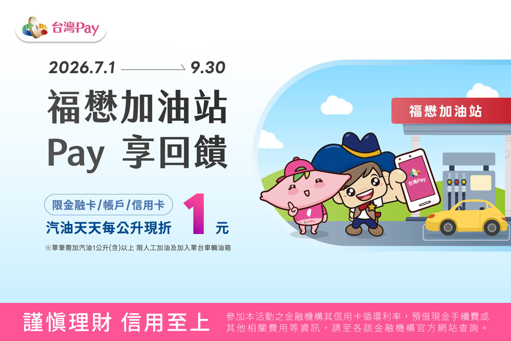 福懋台灣Pay加油享回饋_img