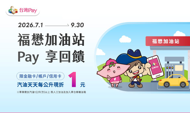 福懋台灣Pay加油享回饋_封面圖