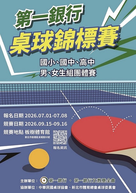 2026第一銀行桌球錦標賽