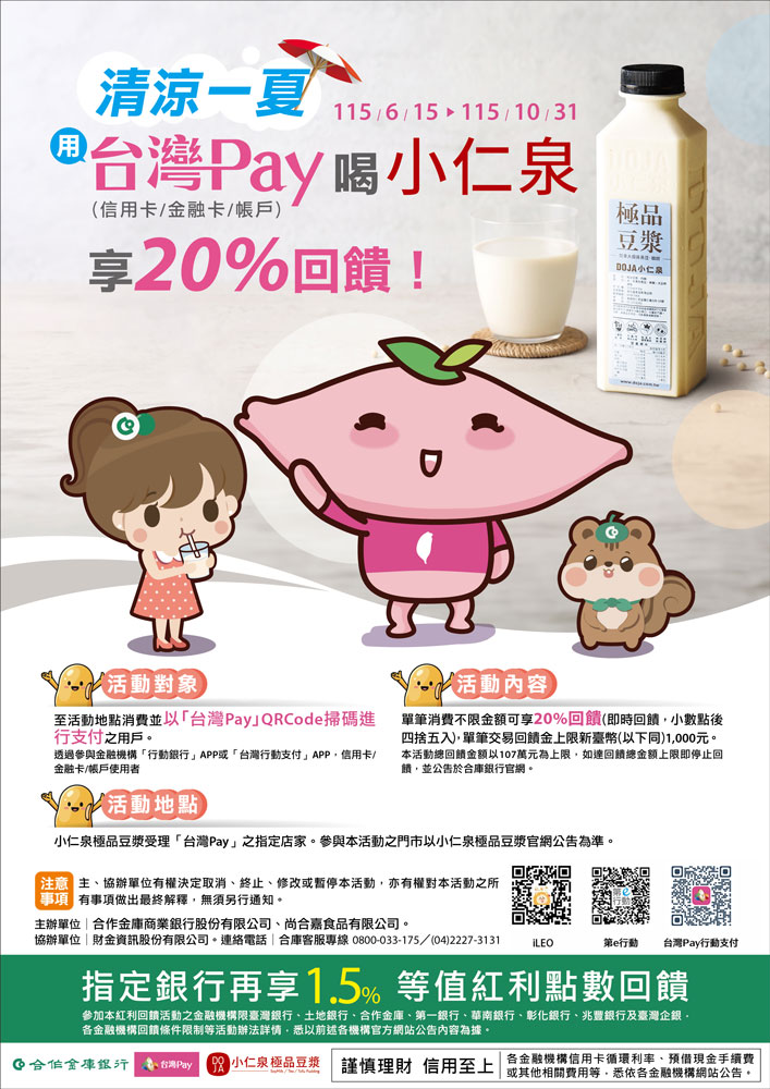 清涼一夏台灣PAY喝小仁泉_img