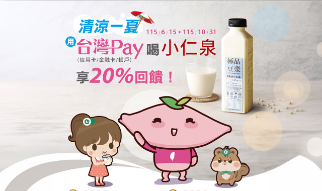 清涼一夏台灣PAY喝小仁泉_封面圖