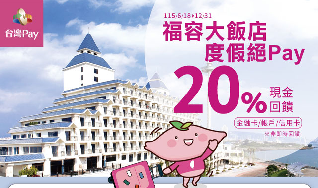 福容大飯店度假絕Pay_封面圖