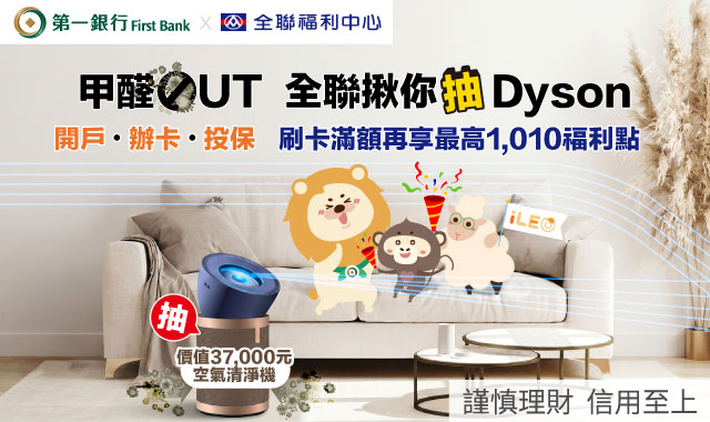 (圖檔)甲醛OUT，全聯揪你抽Dyson