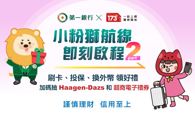 (圖檔)【第一銀行Ｘ173一起上網】小粉獅航線part2