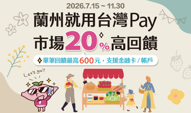 蘭州就用台灣Pay-台灣Pay_封面圖