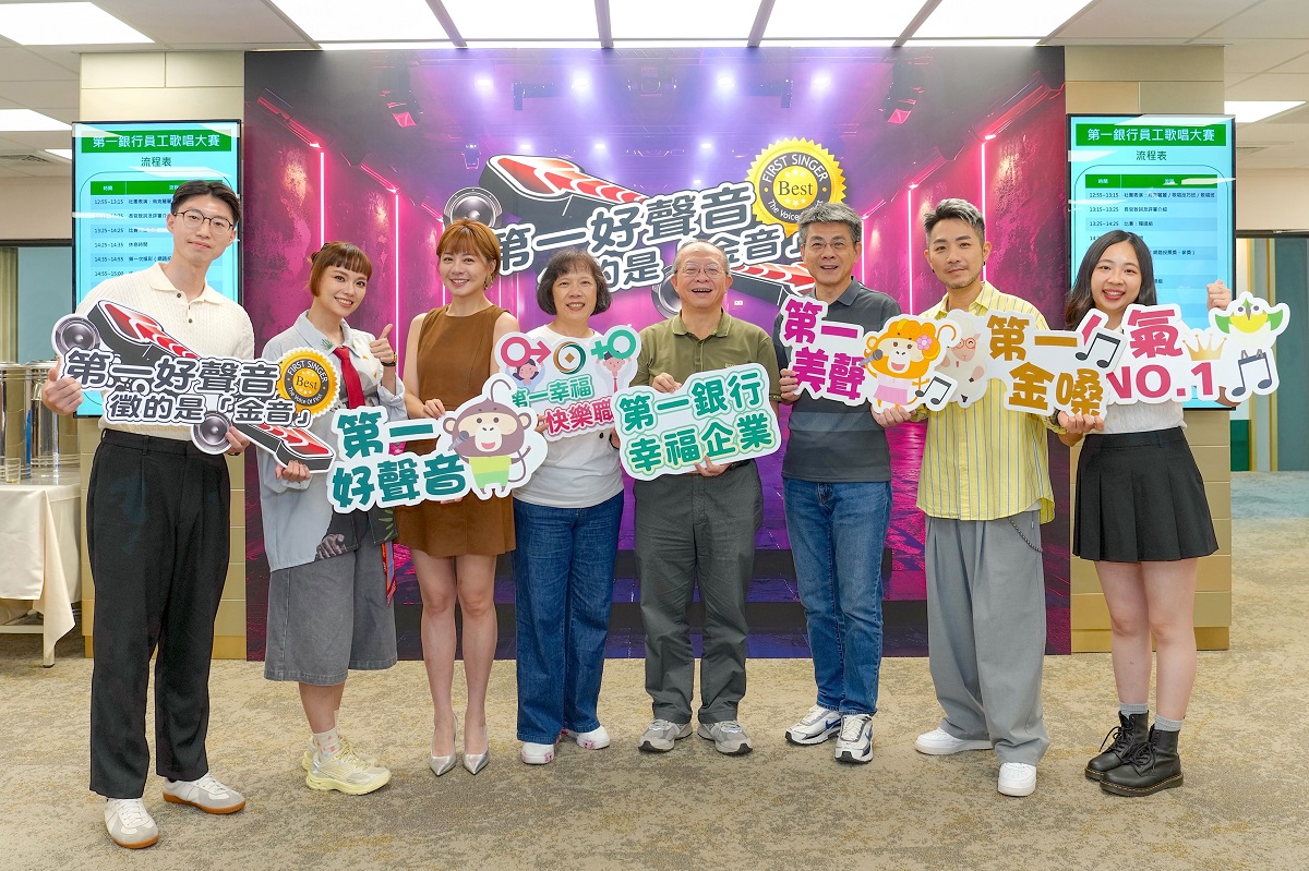 第一銀行員工歌唱大賽「第一好聲音」 數位無紙化展永續行動力