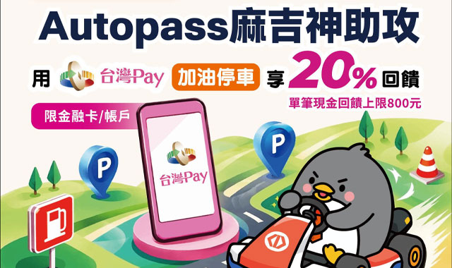 Autopass麻吉神助攻_封面圖