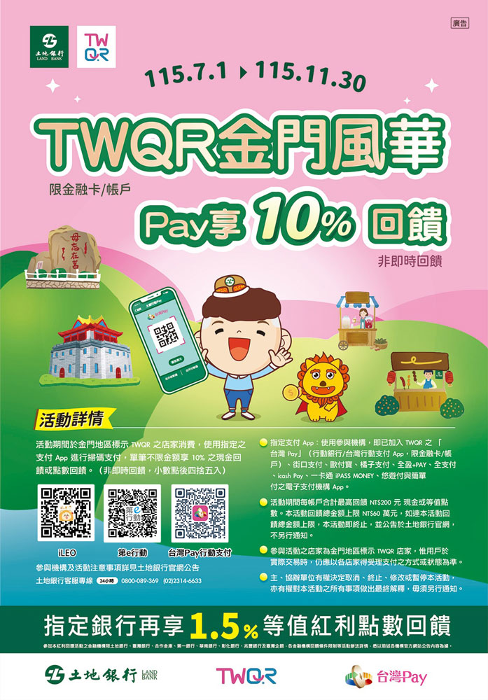 TWQR金門風華Pay享回饋_img