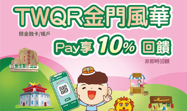 TWQR金門風華Pay享回饋_封面圖