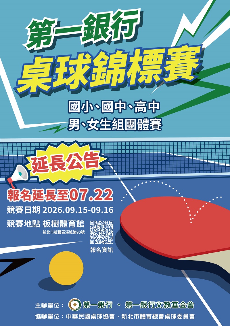 2026「第一銀行桌球錦標賽」延長報名至7/22