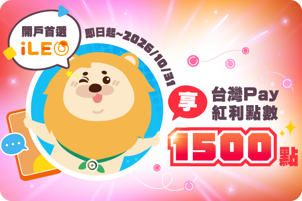 「開立iLEO數位帳戶，贈送台灣Pay紅利點數1,500點」活動_圖