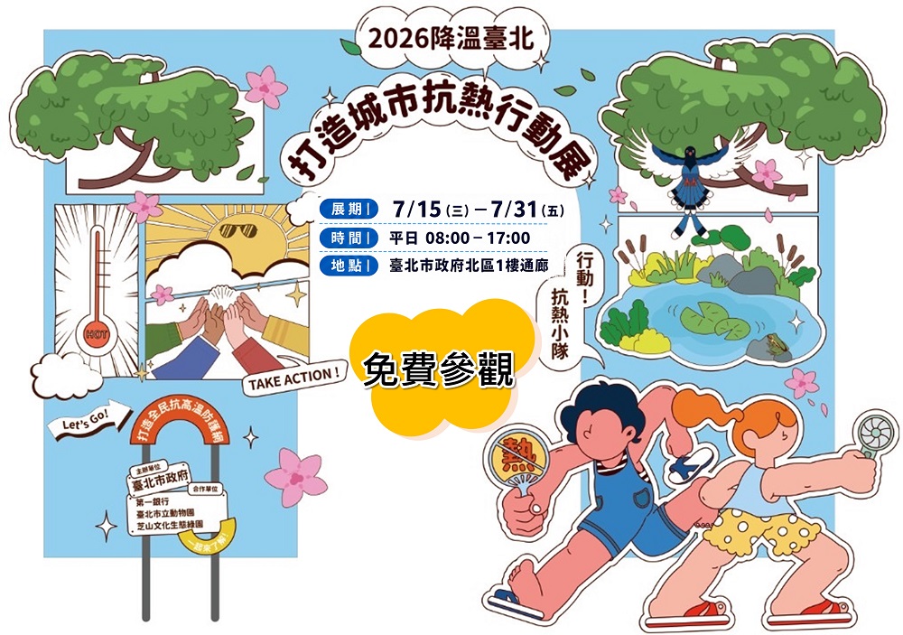 第一銀行延續2026年初辦理的《熱浪經濟學：打造抗熱永續藍圖》特展
將於今年7月移師到臺北市政府北區1樓通廊展出囉!

本次《2026降溫臺北：打造抗熱城市行動展》特展，透過與臺北市政府各局處、臺北市立動物園及芝山文化生態綠園等處跨界合作，一同引導民眾認識高溫帶來的風險與衝擊，期共創跨領域的抗高溫行動，誠摯邀請您一起觀展！

📍展覽期間：2026年7月15日（三）至7月31日（五）
📍開放時間：平日 08:30－17:30
📍展出地點：臺北市政府北區1樓通廊
📍溫馨提醒：平日現場備有消暑飲品（限量，送完為止），歡迎自備環保杯響應減塑，一起為地球降溫

展覽5大亮點看這裡!
從市府政策到互動體驗，帶您全方位認識城市抗熱行動：
🗺️臺北抗熱秘笈：認識市府各局處高溫調適行動，掌握城市避暑妙招。
🤝動物消暑策略：透過造型翻翻牌，解密水豚、紅毛猩猩等動物的天然降溫法。
💰綠色金融行動：第一銀行帶您了解綠色金融與永續投資。
🌳城市植物冷氣：芝山文化生態園區解析百年樹木與海岸林的降溫功能。
🗳️氣候行動投票：在互動牆貼上圓點貼紙，選出你的抗熱宣言！

面對越來越熱的未來，抗熱不是一個人的事，而是整座城市的共同任務。
邀請您一起走進展場，看看臺北如何一步步打造更涼、更安心、更永續的生活日常🌱

#2026降溫臺北 #打造抗熱城市行動展
#城市降溫 #氣候調適
