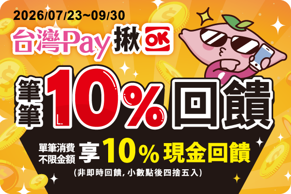 台灣Pay揪OK 筆筆10趴回饋_img