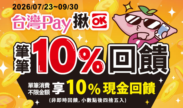 台灣Pay揪OK 筆筆10趴回饋_封面圖