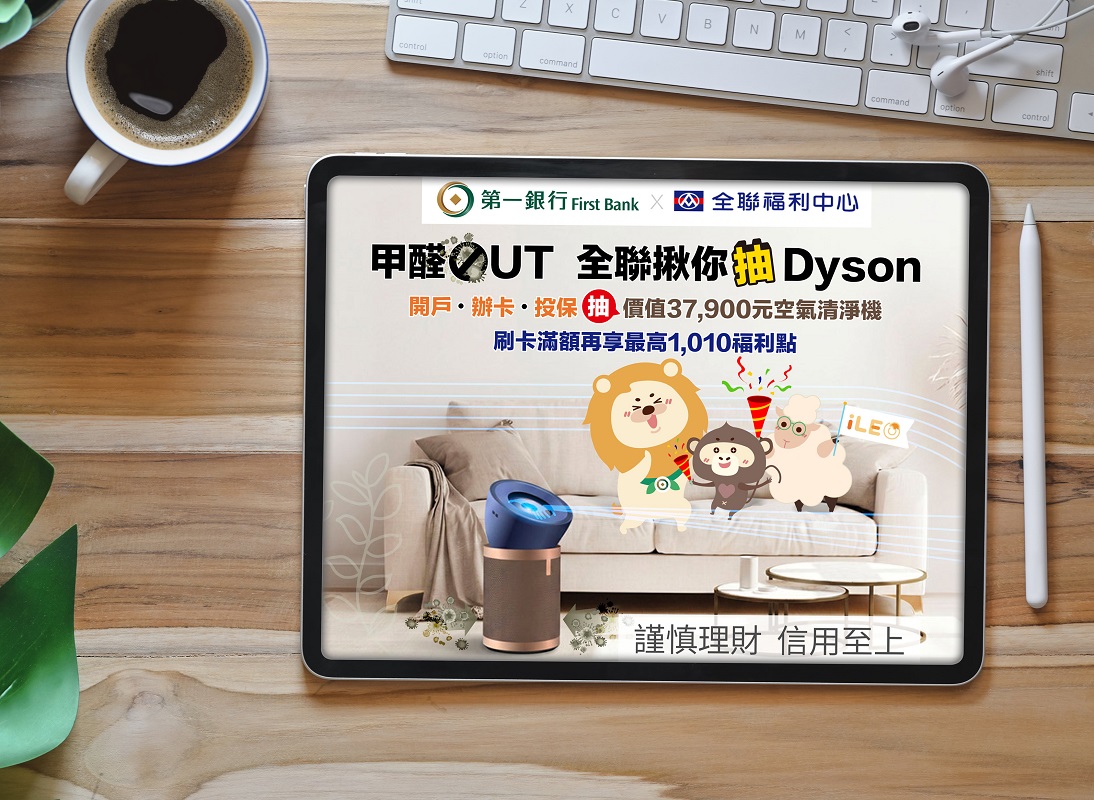第一銀行攜手全聯祭出千點回饋 再抽Dyson空氣清淨機