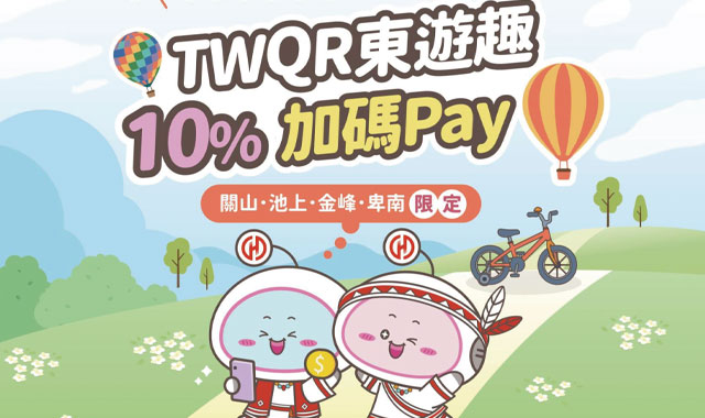 TWQR東遊趣10趴加碼Pay_封面圖