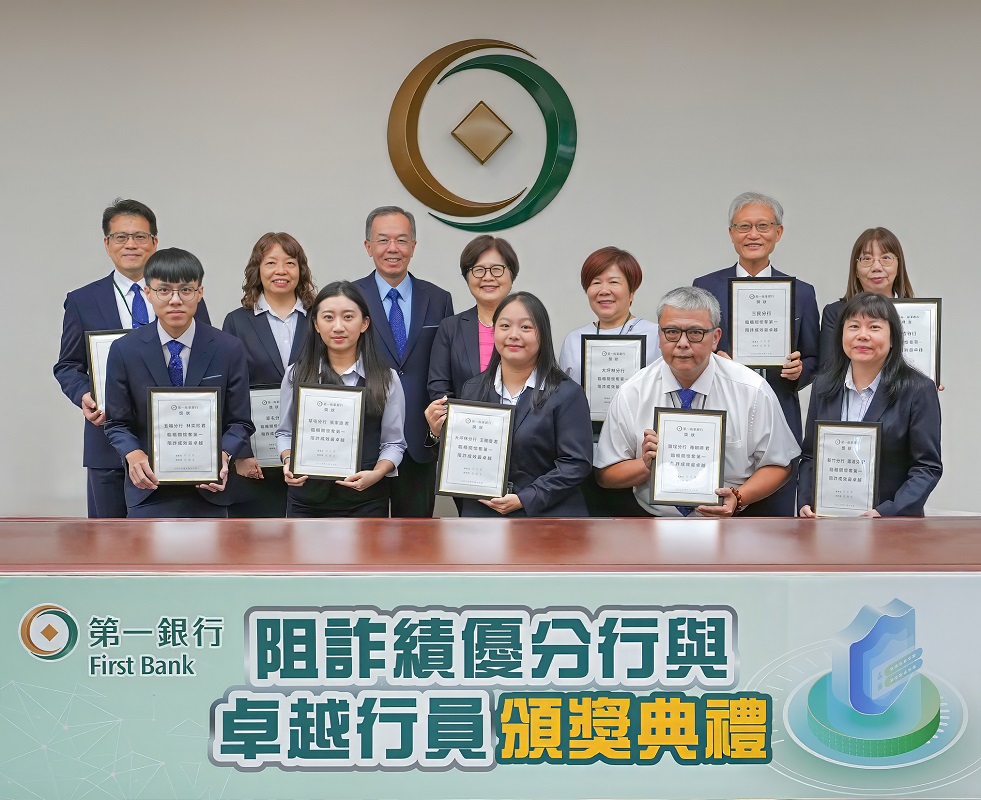 上半年阻詐1.9億 第一銀行表揚績優分行及卓越行員