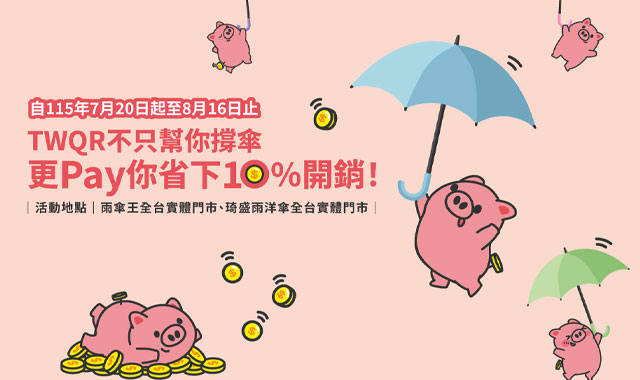 TWQR不只幫你撐傘_封面圖