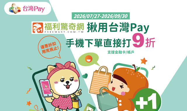 福利驚奇網揪用台灣Pay_封面圖