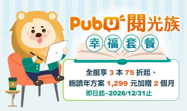 (圖片)Pubu電子書 閱光族幸福套餐