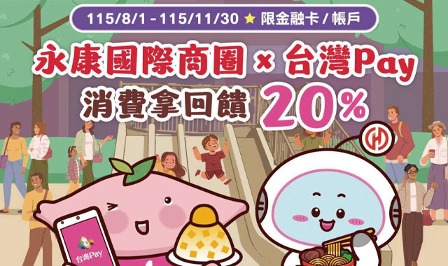 永康國際商圈x台灣Pay_封面圖