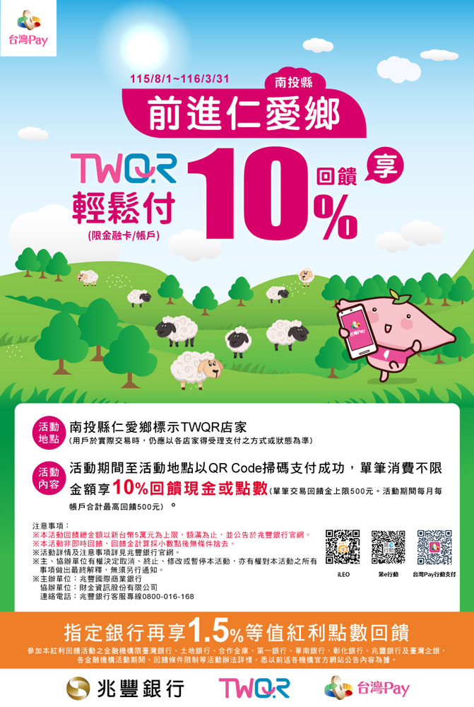 前進仁愛鄉TWQR輕鬆付_img