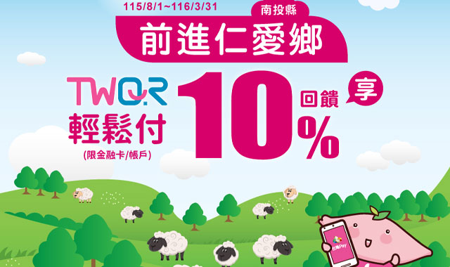 前進仁愛鄉TWQR輕鬆付_封面圖