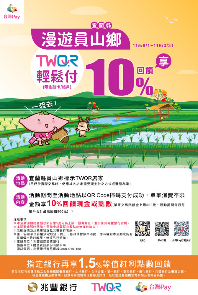 漫遊員山鄉 TWQR輕鬆付_img
