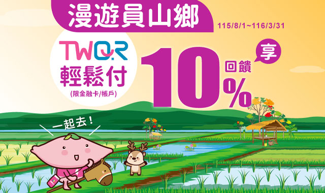 漫遊員山鄉 TWQR輕鬆付_封面圖