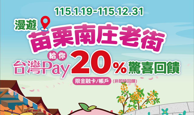 漫遊苗栗南庄老街台灣Pay_封面圖