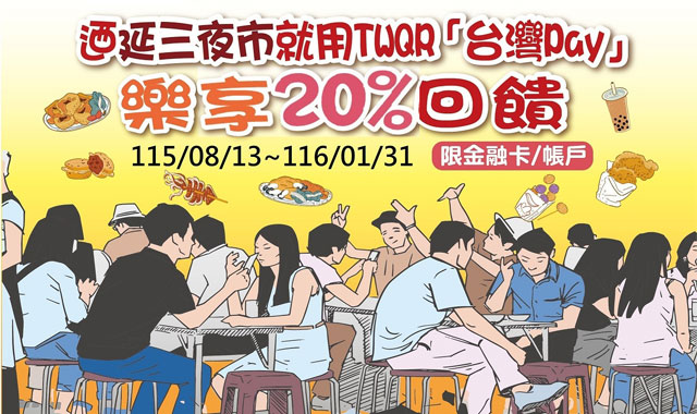 迺延三夜市就用TWQR台灣Pay_封面圖
