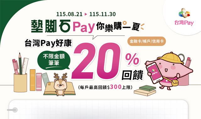 墊腳石Pay你樂購一夏_封面圖