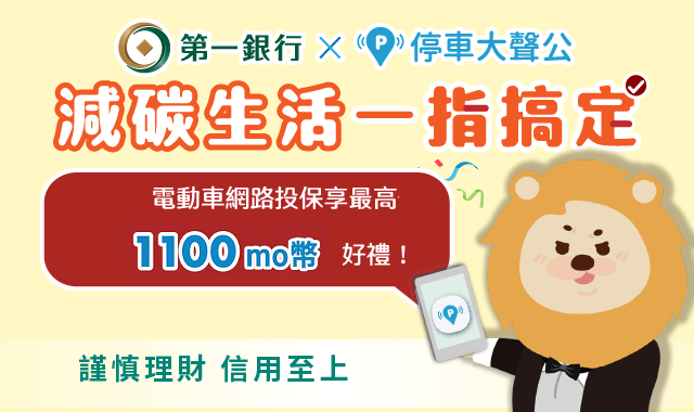 (圖檔)第一銀行X停車大聲公2026年9月
