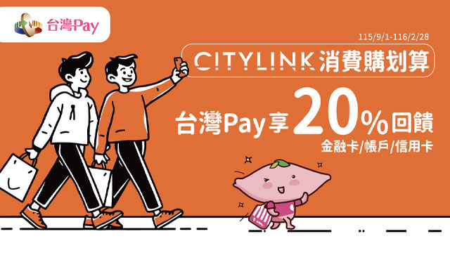 CITYLINK消費購划算台灣Pay享回饋_封面圖
