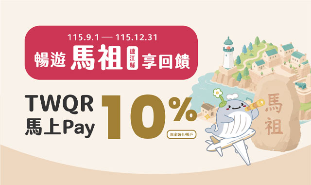 暢遊馬祖享回饋_封面圖