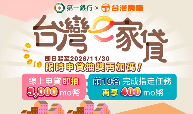 (圖檔)台灣e家貸 限時申貸抽獎再加碼