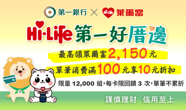 (圖檔)Hi-Life第一好厝邊  最高領萊爾富2,150元