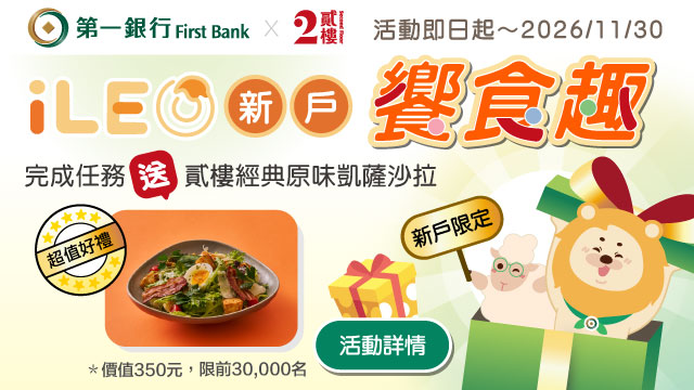 (圖檔)iLEO新戶饗食趣 完成開戶任務送貳樓