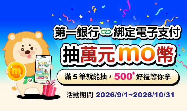 第一銀行綁定電子支付，抽萬元 mo 幣!