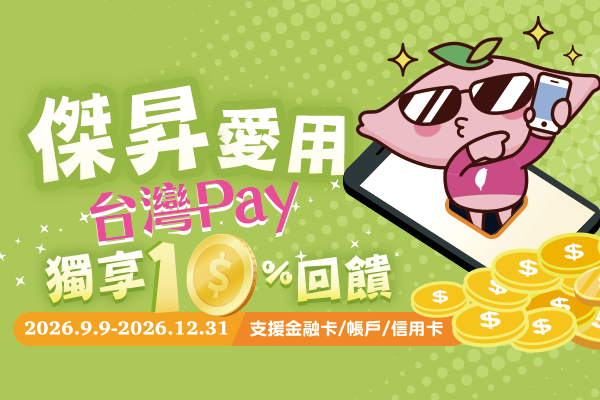 傑昇愛用台灣Pay 獨享10趴回饋_img