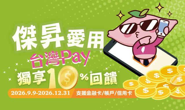 傑昇愛用台灣Pay 獨享10趴回饋_封面圖