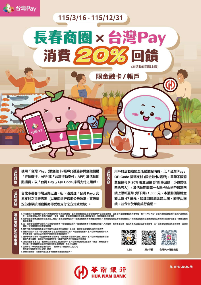 長春商圈X台灣Pay消費20回饋_img