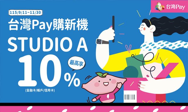 台灣Pay省錢術 STUDIO A最高享1500元_封面圖