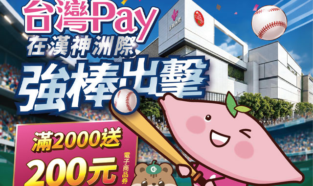 台灣Pay在漢神洲際強棒出擊_封面圖